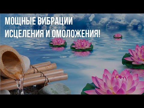 Видео: Мощные Вибрации Исцеления и Омоложения! ☸ Канал Лучшей Целительной музыки 2019
