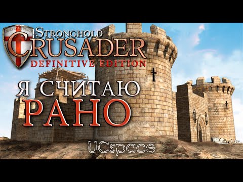 Видео: Почему я не жду Stronghold Crusader Definitive Edition СЕЙЧАС?