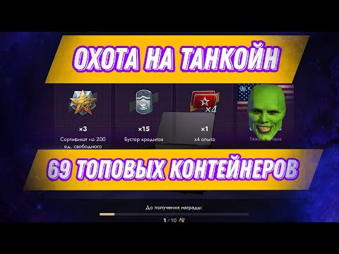 Видео: ⚡Охота на танкойн⚡неожиданный дроп ⚡69 топовых контейнеров 😱#tanksblitz