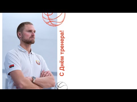 Видео: Юмористическое поздравление тренера 