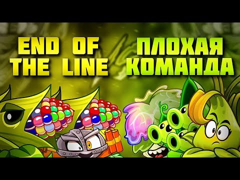 Видео: Третий четвертьфинал Чемпионата Дичи! END OF THE LINE_ vs Плохая команда