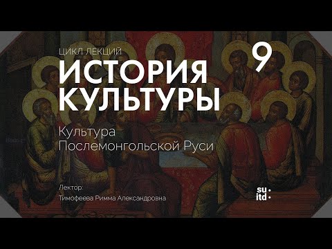 Видео: История Культуры №9: Культура послемонгольской Руси