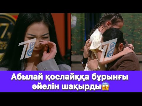 Видео: Абылай қослайққа бұрынғы әйелін шақырды😱