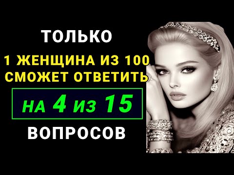 Видео: Только мозговитый человек ответит на 4 из 15 вопросов ПРАВИЛЬНО. ТЕСТ НА ЭРУДИЦИЮ.