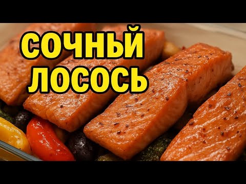Видео: Нежный лосось в сливочном соусе с овощным гарниром | Быстро и вкусно!