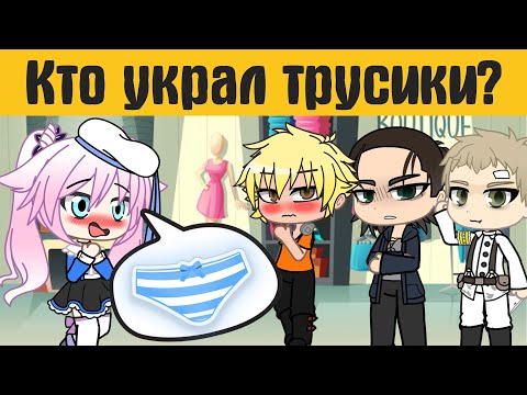 Видео: Загадки гача лайф  - gacha life / gacha club - Загадки на логику.