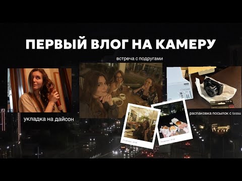 Видео: Day with me: укладка на Dyson, Temu посылки и девичник с новой камерой 📸