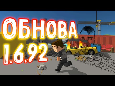 Видео: НПС с ИИ и НОВЫЕ ПАКИ & ОБНОВА 1.6.92 в Simple Sandbox 2