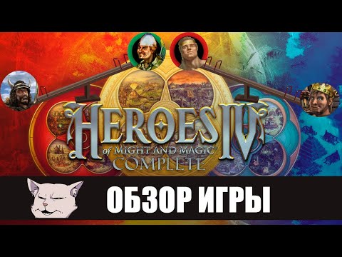 Видео: Весёлые качели I Подробный обзор: Heroes of Might and Magic 4