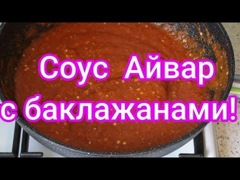 Видео: Средне - острый, нежный, вкусный, сербский соус Айвар с баклажанами!#255