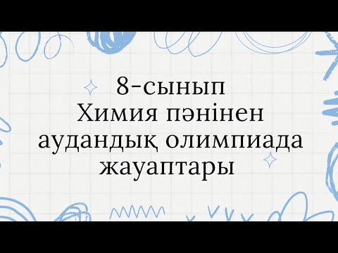 Видео: 8-сынып Химия/Аудандық олимпиада жауабы #жауаптар #химия #химияжауаптар