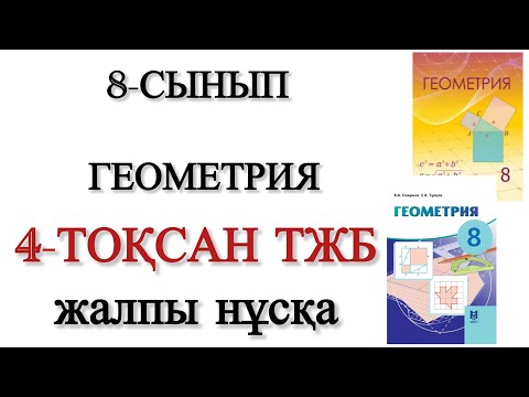 Видео: 8 сынып геометрия 4 тоқсан тжб