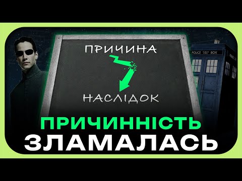 Видео: НОВА ТЕОРІЯ ПРИЧИННОСТІ СТАВИТЬ ПІД СУМНІВ УСЕ ЩО МИ ЗНАЄМО