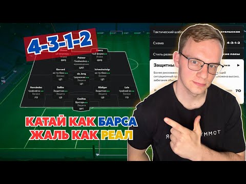 Видео: БАРСЕЛОНА ОТДЫХАЕТ|ТИКИ-ТАКА СТАЙЛ| 4-3-1-2| FC25