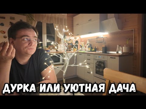 Видео: УЮТНАЯ ДАЧА НА КОТОРОЙ ХОЧЕТСЯ И НУЖНО ОТДЫХАТЬ. ВЛОГ