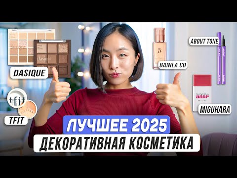 Видео: ЛУЧШЕЕ 2024 / ДЕКОРАТИВНАЯ КОСМЕТИКА