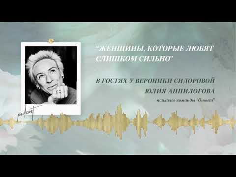 Видео: Podcast Otvet.co: "ЖЕНЩИНЫ, КОТОРЫЕ ЛЮБЯТ СЛИШКОМ СИЛЬНО"