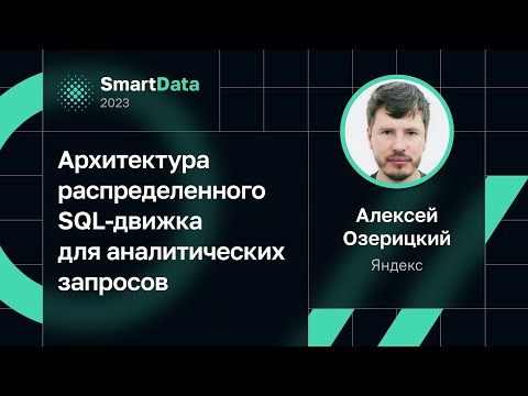 Видео: Алексей Озерицкий — Архитектура распределенного SQL-движка для аналитических запросов