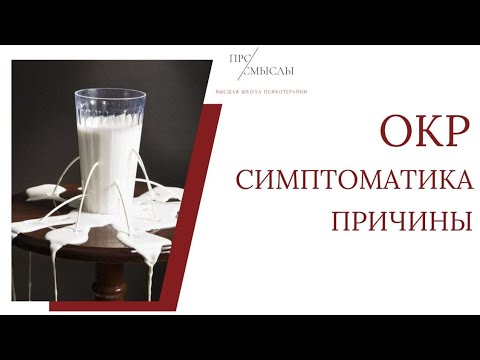 Видео: Обсессивно-компульсивное расстройство. Симптомы, причины формирования