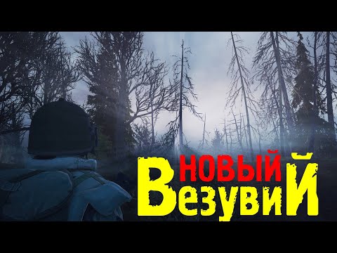 Видео: НОВЫЙ ВЕЗУВИЙ, НОВАЯ ФРАКЦИЯ, НОВЫЕ КВЕСТЫ [Stay Out: Steam/Stalker Online - Сервер RU-3]