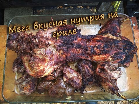 Видео: НУТРИЯ НА ГРИЛЕ.  Супер рецепт.