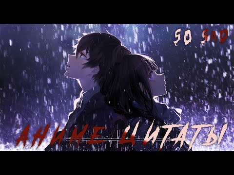 Видео: ANIME COUB | ДУШЕВНЫЕ МОМЕНТЫ | ЦИТАТЫ 66 | Sad Relax