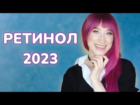 Видео: РЕТИНОЛ 2023🎄Интенсивное омоложение Для начинающих