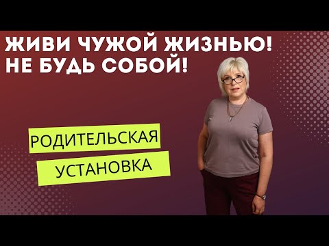 Видео: Установка "Не будь собой" или жизнь чужой жизнью