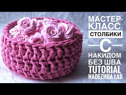 Видео: Столбики с накидом по кругу и без шва. Вязание крючком