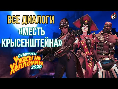 Видео: ВСЕ ДИАЛОГИ «Месть Крысенштейна» на русском | Overwatch Ужасы на Хеллоуин