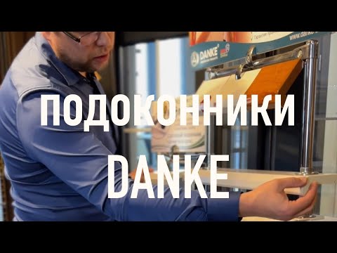 Видео: Все о премиальных подоконниках DANKE (Данке).