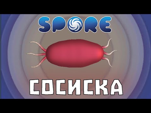 Видео: Я (почти) прошёл Spore за Травоядную СОСИСКУ!