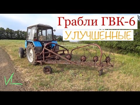 Видео: Грабли гвк-6 НАВЕСНЫЕ