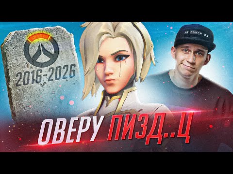 Видео: БУДУЩЕЕ OVERWATCH 2 ЭТО ПОЗОРИЩЕ