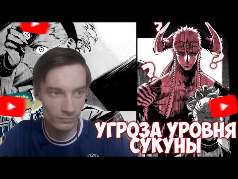 Видео: CEHR ЧИТАЕТ 2 ГЛАВУ МАГИЧЕСКАЯ БИТВА: МОДЗЮРО / УГРОЗА УРОВНЯ СУКУНЫ? / НОВЫЕ ЗЛОДЕИ?