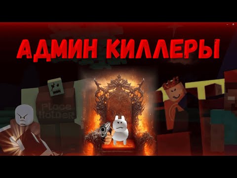 Видео: САМЫЕ БЕЗУМНЫЕ АДМИН КИЛЛЕРЫ | FORSAKEN