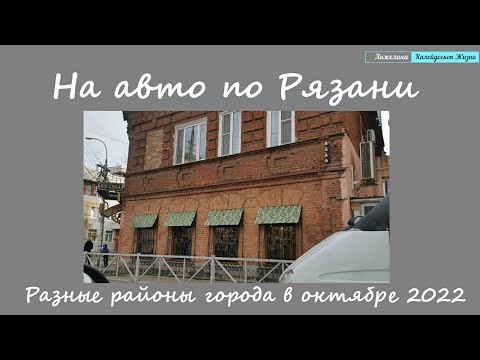 Видео: На авто по Рязани. Разные районы города. Осень в Рязани 2022. Изучаем Рязань с Анжелиной