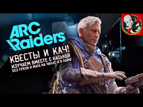 Видео: ARC Riders вместе с Каськой! Уничтожаем машины ARC!
