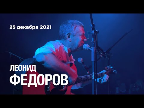 Видео: Леонид Федоров.  Московская презентация альбома «Последний друг» (Aglomerat, 25.12.21)