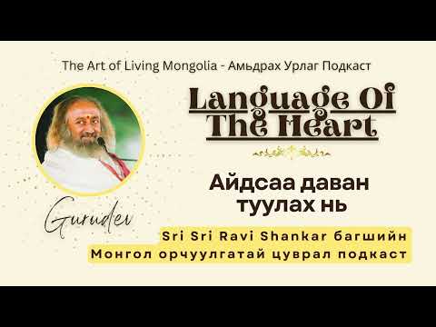 Видео: #67 Айдсаа даван туулах нь #LanguageOfTheHeart @Gurudev