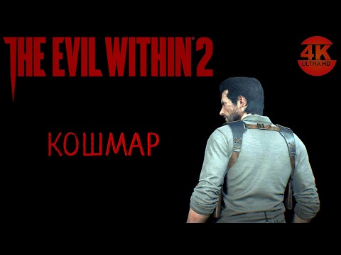 Видео: The Evil Within 2●НА 100%▼Макс. СЛОЖНОСТЬ КОШМАР / NIGHTMARE💀▲Полное Прохождение 1◆4K