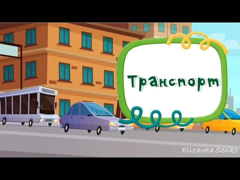 Видео: Заняття "Транспорт"
