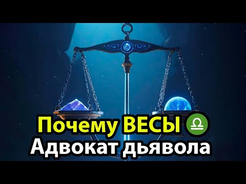 Видео: 10 Причин почему ВЕСЫ - это адвокат дьявола.