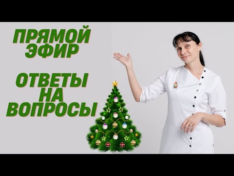 Видео: Прямой эфир 02.01.2022 На вопросы отвечает доктор Лисенкова