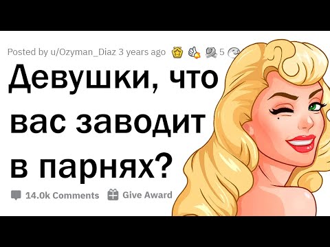 Видео: Девушки рассказывают, что их ЗАВОДИТ в парнях 😳