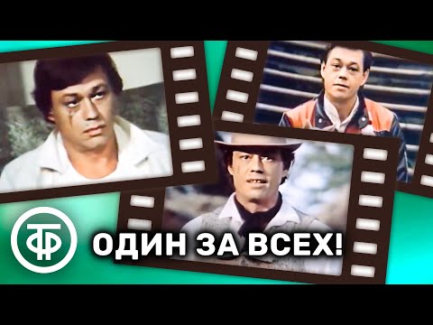 Видео: Один за всех! (1985) Бенефис Николая Караченцова