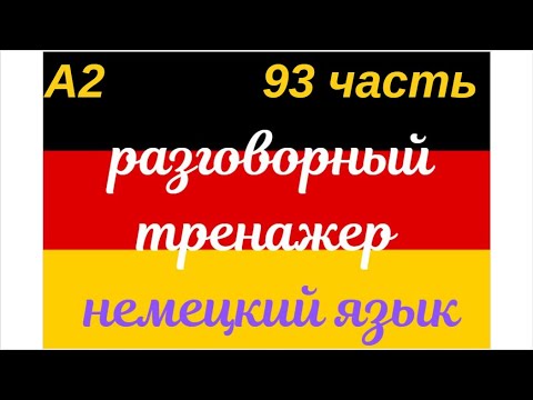 Видео: 93 ЧАСТЬ ТРЕНАЖЕР РАЗГОВОРНЫЙ НЕМЕЦКИЙ ЯЗЫК С НУЛЯ ДЛЯ НАЧИНАЮЩИХ СЛУШАЙ - ПОВТОРЯЙ - ПРИМЕНЯЙ