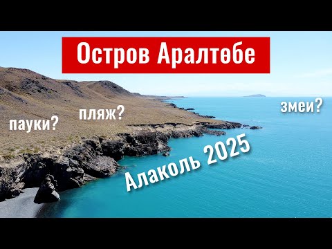 Видео: Остров Аралтобе на озере Алаколь, Казахстан, 2025 год. Большой Аралтобе - остров.