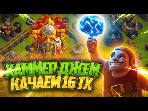 Видео: Хаммер Джем Снова Тут ! Жесткая Прокачка 16 Тх ! Clash Of Clans