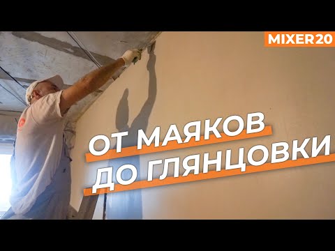 Видео: Штукатурка стен в новостройке механизированным способом. ЖК Архитектор. Mixer 20